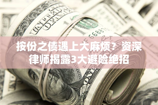 北京按份之债遇上大麻烦？资深律师揭露3大避险绝招