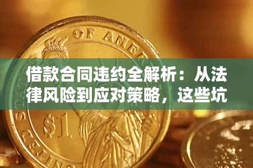 北京借款合同违约全解析：从法律风险到应对策略，这些坑别再踩！