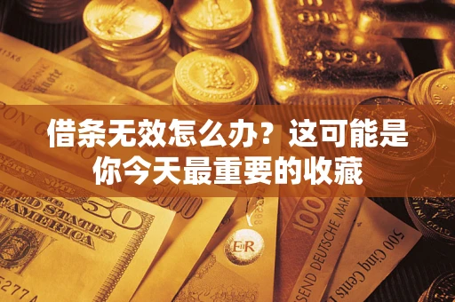北京借条无效怎么办？这可能是你今天最重要的收藏