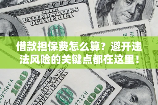 北京借款担保费怎么算？避开违法风险的关键点都在这里！
