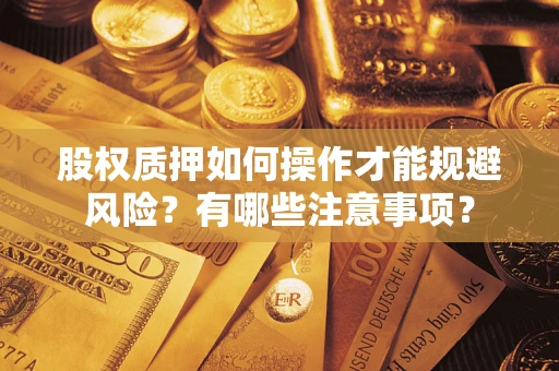 北京股权质押如何操作才能规避风险？有哪些注意事项？