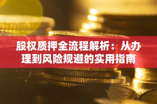 北京股权质押全流程解析：从办理到风险规避的实用指南
