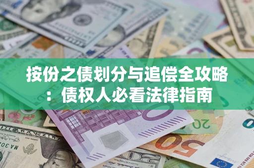 北京按份之债划分与追偿全攻略：债权人必看法律指南