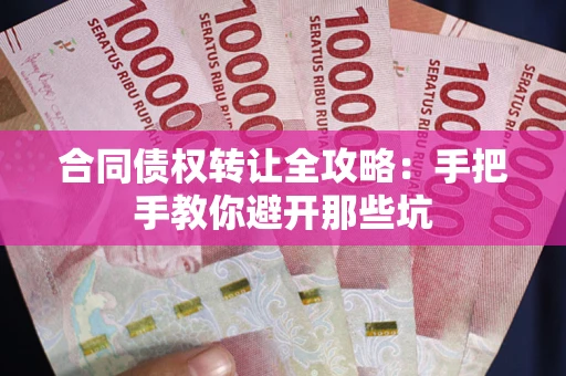 北京合同债权转让全攻略：手把手教你避开那些坑