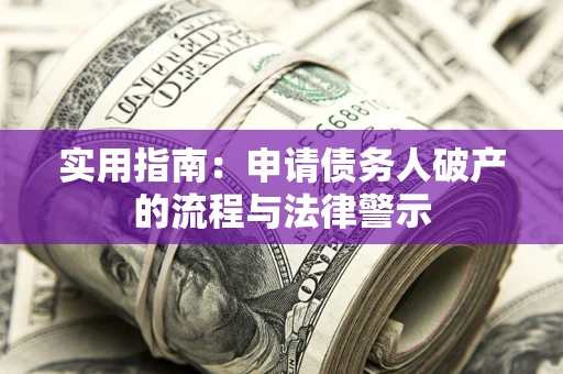 北京实用指南：申请债务人破产的流程与法律警示