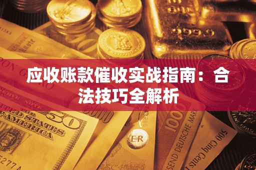 北京应收账款催收实战指南：合法技巧全解析
