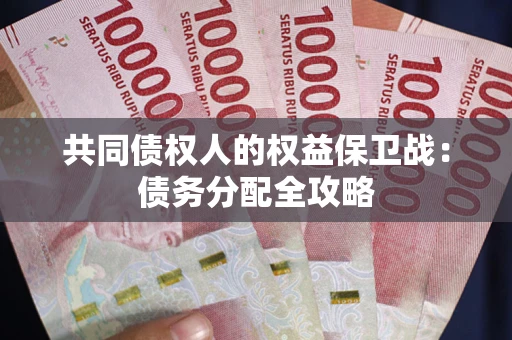 北京共同债权人的权益保卫战：债务分配全攻略