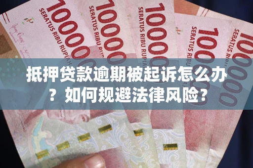 北京抵押贷款逾期被起诉怎么办？如何规避法律风险？