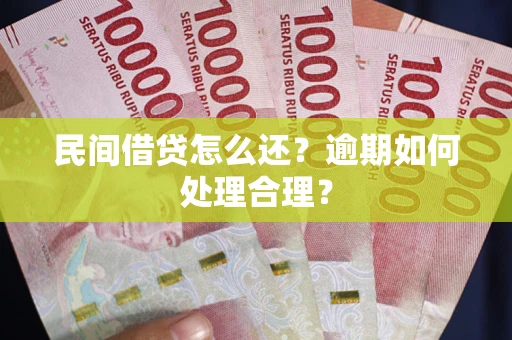 北京民间借贷怎么还？逾期如何处理合理？