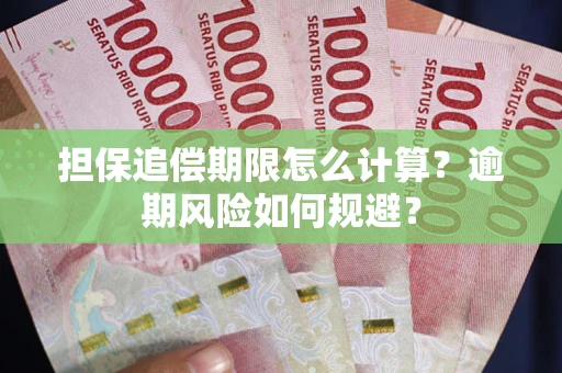 北京担保追偿期限怎么计算？逾期风险如何规避？