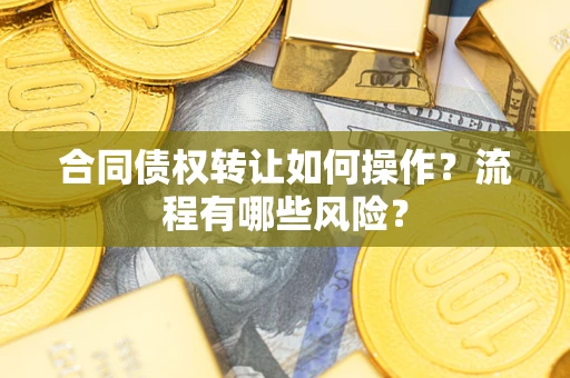 北京合同债权转让如何操作？流程有哪些风险？