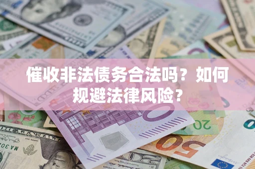 北京催收非法债务合法吗？如何规避法律风险？