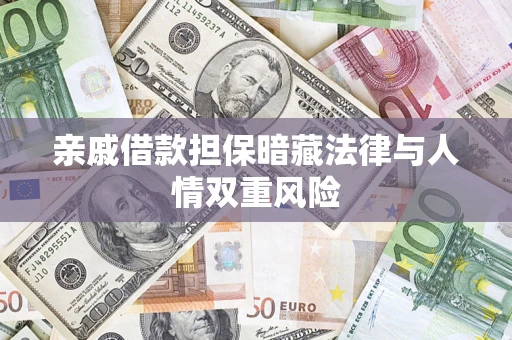 北京亲戚借款担保暗藏法律与人情双重风险
