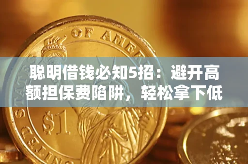 北京聪明借钱必知5招：避开高额担保费陷阱，轻松拿下低息贷款