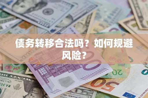 北京债务转移合法吗？如何规避风险？