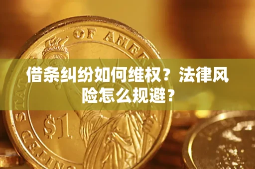 北京借条纠纷如何维权？法律风险怎么规避？