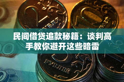 北京民间借贷追款秘籍：谈判高手教你避开这些暗雷
