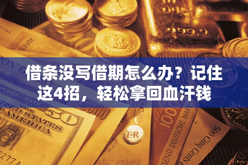北京借条没写借期怎么办？记住这4招，轻松拿回血汗钱