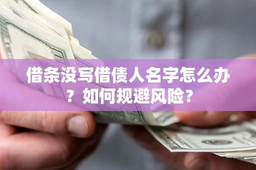 北京借条没写借债人名字怎么办？如何规避风险？