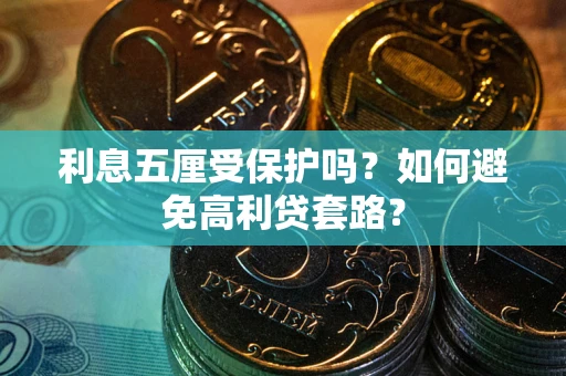 北京利息五厘受保护吗？如何避免高利贷套路？