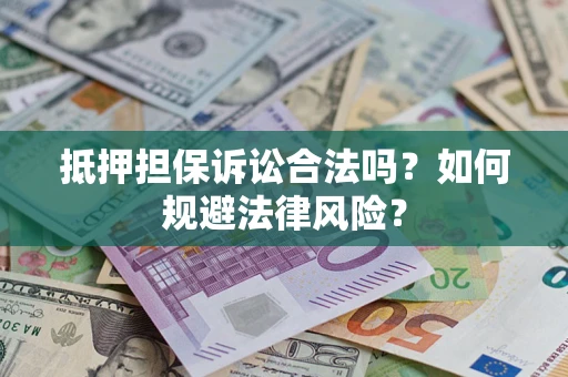 北京抵押担保诉讼合法吗？如何规避法律风险？