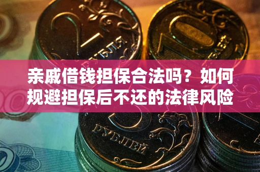 北京亲戚借钱担保合法吗？如何规避担保后不还的法律风险？