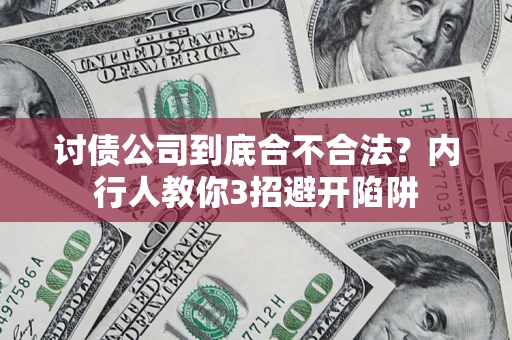 北京讨债公司到底合不合法？内行人教你3招避开陷阱