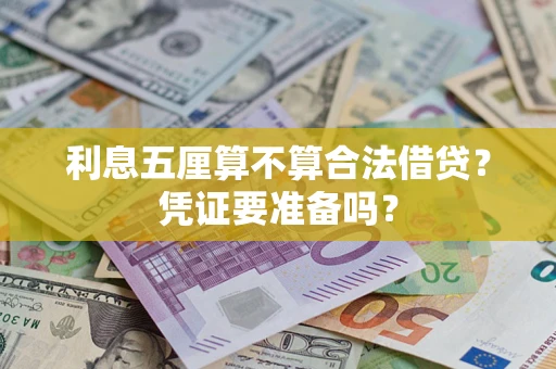 北京利息五厘算不算合法借贷？凭证要准备吗？