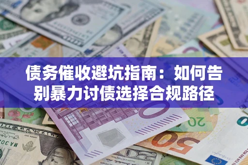 北京债务催收避坑指南：如何告别暴力讨债选择合规路径