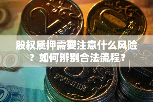 北京股权质押需要注意什么风险？如何辨别合法流程？