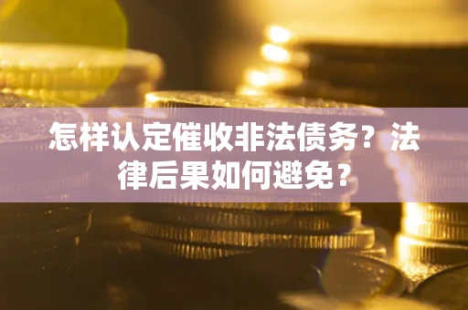 北京怎样认定催收非法债务？法律后果如何避免？