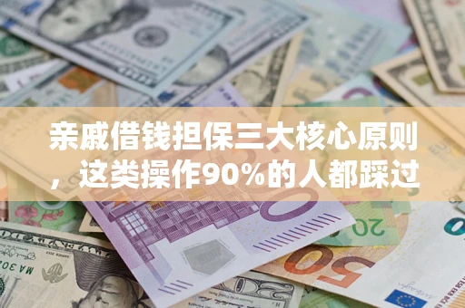 北京亲戚借钱担保三大核心原则，这类操作90%的人都踩过坑！附法院判决案例