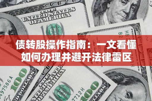 北京债转股操作指南：一文看懂如何办理并避开法律雷区