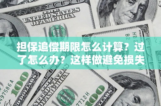 北京担保追偿期限怎么计算？过了怎么办？这样做避免损失！