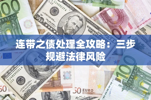 北京连带之债处理全攻略：三步规避法律风险