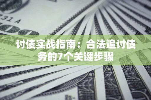 北京讨债实战指南：合法追讨债务的7个关键步骤