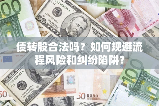 北京债转股合法吗？如何规避流程风险和纠纷陷阱？