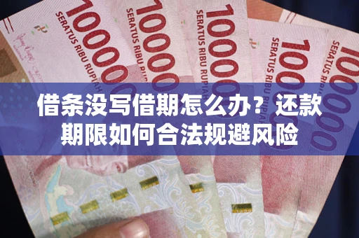 北京借条没写借期怎么办？还款期限如何合法规避风险