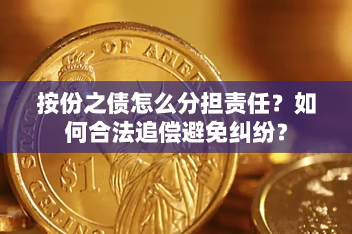 北京按份之债怎么分担责任？如何合法追偿避免纠纷？