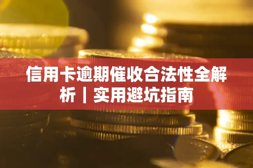 北京信用卡逾期催收合法性全解析｜实用避坑指南