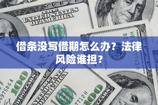 北京借条没写借期怎么办？法律风险谁担？